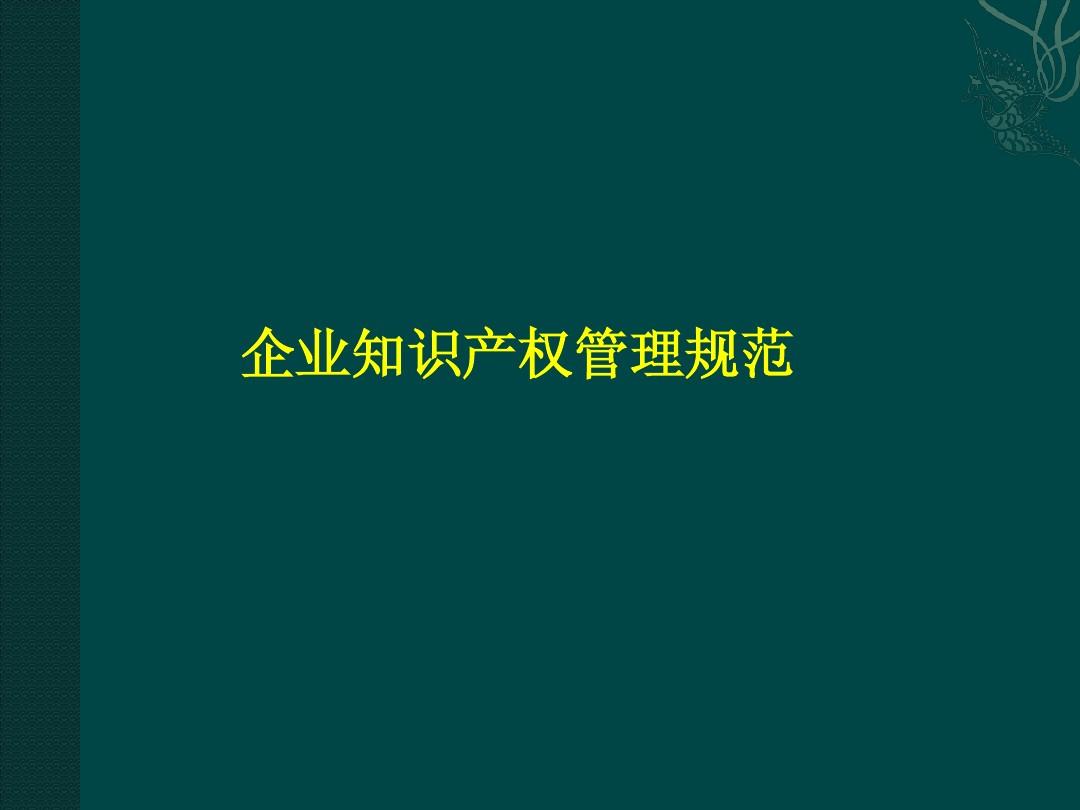企业知识产权管理规范 构建、实施与核心文档获取指南
