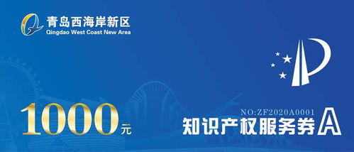西海岸财政每年千万资金助力企业购买知识产权服务